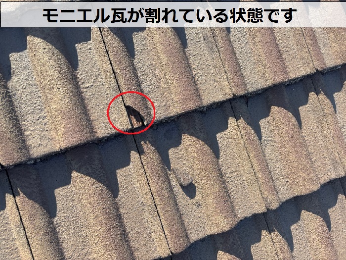 モニエル瓦が割れている様子